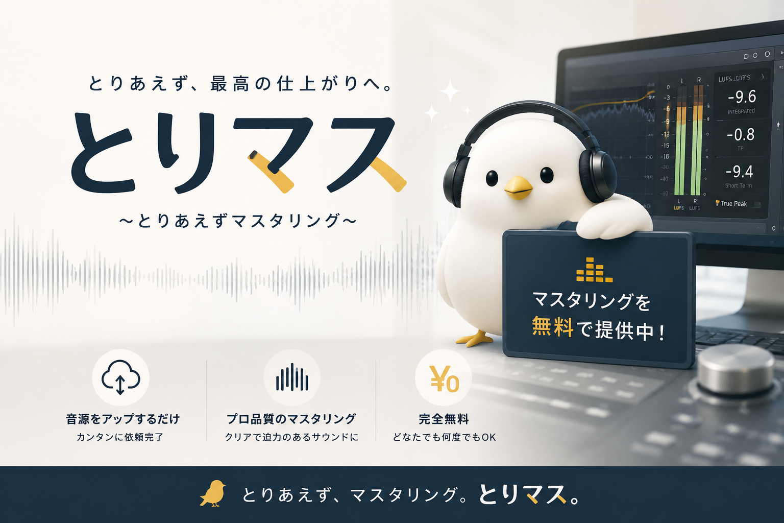 とりマス — とりあえずマスタリング
